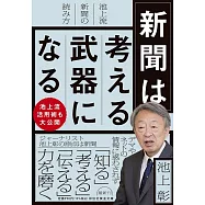 新聞は考える武器になる  池上流新聞の読み方