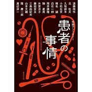 短編アンソロジー 患者の事情