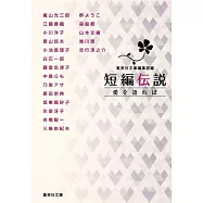 短編伝説 愛を語れば