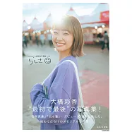 大橋彩香寫真集：らしさ