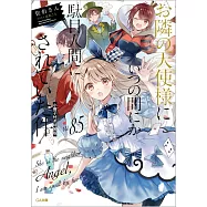お隣の天使様にいつの間にか駄目人間にされていた件 8.5 小冊子付き特装版