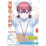 月曜日のたわわ 8