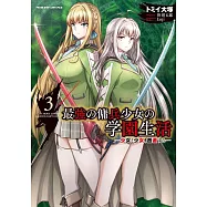 最強の傭兵少女の学園生活 ―少女と少女、邂逅する― 3