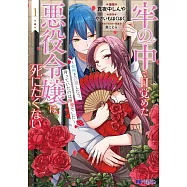 牢の中で目覚めた悪役令嬢は死にたくない~処刑を回避したら、待っていたのは溺愛でした~ 1