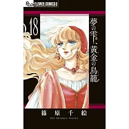 夢の雫、黄金の鳥籠 18