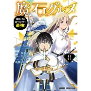 魔石グルメ 8 魔物の力を食べたオレは最強!
