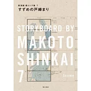 新海誠劇場動畫腳本資料畫集手冊 7：鈴芽之旅