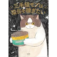 黑山Kathy Lam漫畫作品手冊：三毛貓モブは貓罐を稼ぎたい