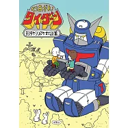 吉竹伸介對談手冊：もりあがれ!タイダーン