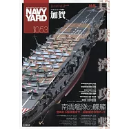 海軍艦艇模型專門誌 VOL.53：珍珠港事變 南雲艦隊的戰艦特集