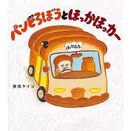 パンどろぼうとほっかほっカー