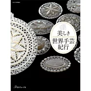 世界各國美麗手藝工作探訪紀行專集