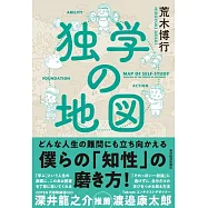 独学の地図