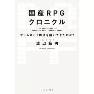 国産RPGクロニクル ゲームはどう物語を描いてきたのか