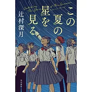 この夏の星を見る
