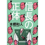 信長の正体