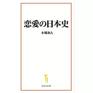 恋愛の日本史