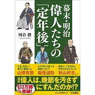 幕末・明治 偉人たちの「定年後」