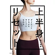 ダイエットするよりキレイになれる 上半身リセット