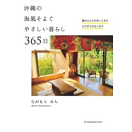 沖縄の海風そよぐやさしい暮らし 365日――島の人たちが守ってきたかけがえのない日々