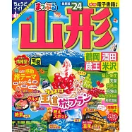 まっぷる 山形 鶴岡・酒田・蔵王・米沢&rsquo;24