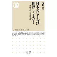 日本のビールは世界一うまい! ――酒場で語れる麦酒の話
