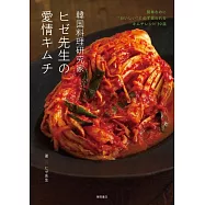 韓国料理研究家ヒゼ先生の愛情キムチ 簡単なのに&rdquo;おいしい&rdquo;と必ず言われるキムチレシピ39皿