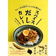 カレーはお出汁でこんなに変わる! スパイスだしカレー