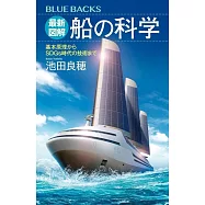 最新図解 船の科学 基本原理からSDGs時代の技術まで
