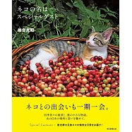 岩合光昭攝影寫真手札：ネコの名は&hellip;&hellip;スペシャルゲスト