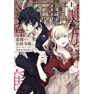 追放された公爵令嬢、ヴィルヘルミーナが幸せになるまで。 上