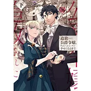 追放された公爵令嬢、ヴィルヘルミーナが幸せになるまで。 下
