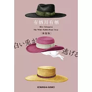 白い兎が逃げる 新装版
