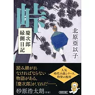 『峠』慶次郎縁側日記