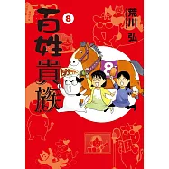 百姓貴族 8