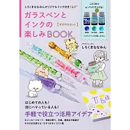 玻璃筆與墨水情報特刊：附白熊奈奈3色墨水組【すずやかセット】