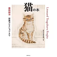輕井澤安東美術館藤田嗣治藝術作品鑑賞專集：貓の本