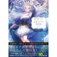 美麗童話奇幻衣裝服飾設計實例集