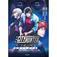 劇場版シティーハンター 天使の涙 公式ノベライズ