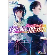 魔法科高校の劣等生 夜の帳に闇は閃く