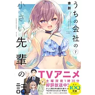 うちの会社の小さい先輩の話 7