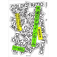 不滅のデザインルール 圧倒的な感動を生み出すアイデア群