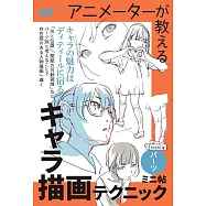 アニメーターが教えるキャラ描画テクニックミニ帖ーパーツー