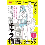 アニメーターが教えるキャラ描画テクニックミニ帖ー人物ー