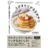 とびきりてがるなおやつ 小麦粉と砂糖を使わず、さくっと混ぜるだけ!