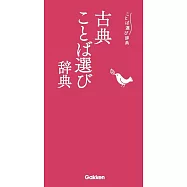 古典ことば選び辞典
