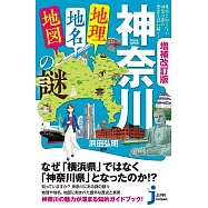 増補改訂版 神奈川「地理・地名・地図」の謎 意外と知らない神奈川県の歴史を読み解く!