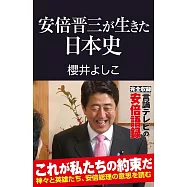 安倍晋三が生きた日本史