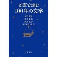 文庫で読む100年の文学