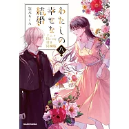 わたしの幸せな結婚 八 アニメBlu-ray付き同梱版